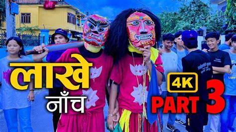 Lakhe Jatra Surkhet Part Three लाखे जात्रा भाग ३ हाम्रो