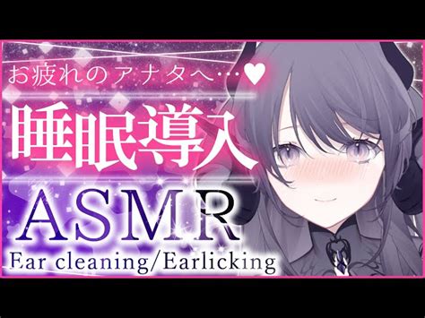 【耳舐めasmr】癒しの囁きで奥まで深くスッキリと♥最高に眠れる癒しの睡眠導入♥ear Cleaningvtuber힐링掏耳朵【龍空