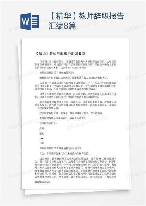 【精华】教师辞职报告汇编8篇word模板免费下载编号157aegmdv图精灵