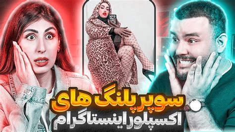 پلنگ های اکسپلور😂اینا تو اکسپلور من چیکار می کنن؟؟؟ Youtube