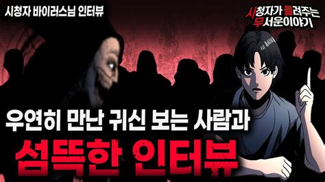 【무서운이야기 실화】귀신 보는 사람과 섬뜩한 인터뷰를 했던 실화ㅣ바이러스님 사연ㅣ돌비공포라디오ㅣ괴담ㅣ미스테리 인터뷰ㅣ시청자 사연