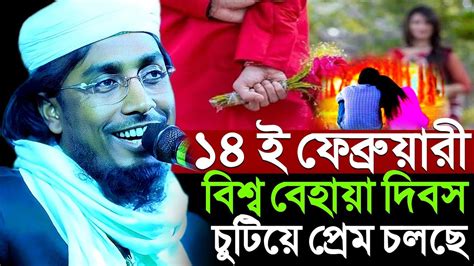 ১৪ ই ফেব্রুয়ারি বিশ্ব বেহায়া দিবস নিয়ে ক্বারী সাহিদ আনোয়ার যা