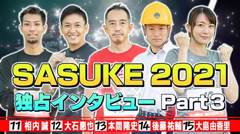 Sasuke Tbs公式 On Twitter ／ 毎日youtube更新中🎥 🔥100人独占インタビュー🔥《part3》 ゼッケン1️⃣1️⃣番～1️⃣5️⃣番を 一気に見せちゃい