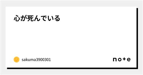 心が死んでいる｜sakuma3900301