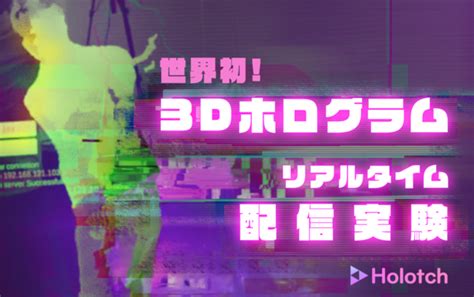 世界初バーチャルライブを3Dホログラムで生配信Holotch株式会社と078Kobeのコラボで実現 2020年9月4日