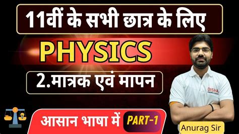 11th Physics Chapter 2 Units And Measurement In Hindi मात्रक एवं