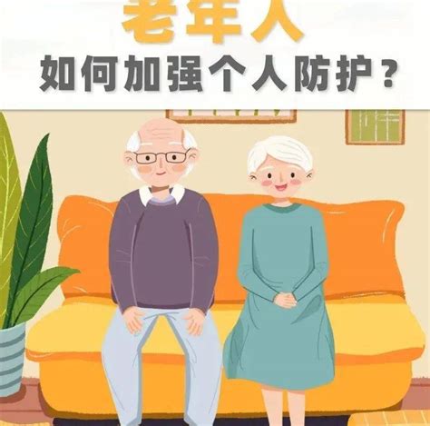 健康科普｜疫情期间，老年人如何加强个人防护？防控教育来源