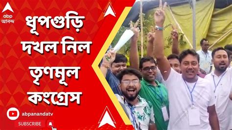 Dhupguri বিজেপিকে হারিয়ে ধূপগুড়ি দখল নিল তৃণমূল কোনও ছাপই ফেলতে