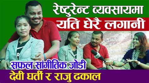 रषटरनट वयवसयम गयक Devi Gharti र गयक Raju Dhakal एक अरकक