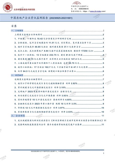 《中国房地产企业资讯监测报告（2023年9月25日 2023年10月1日）》中指云