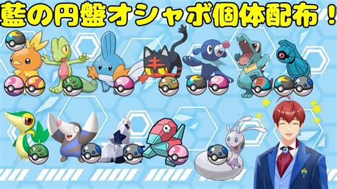 【ポケモンsv】オシャボ入り孵化余り配布！歴代御三家、藍の円盤追加ポケモン多数！【交換会】 Youtube