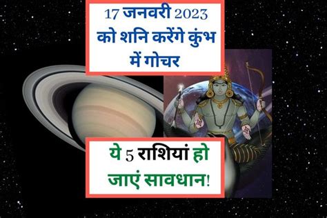 शनि गोचर 2023 17 जनवरी को कुंभ में शनि के गोचर से इन राशियों पर दिखेगा साढ़ेसाती का प्रभाव