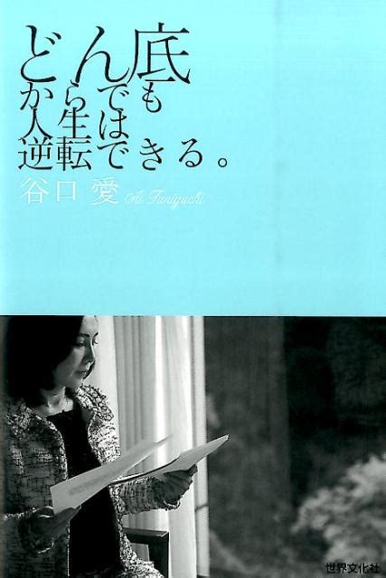 楽天ブックス どん底からでも人生は逆転できる。 谷口愛 9784418155088 本