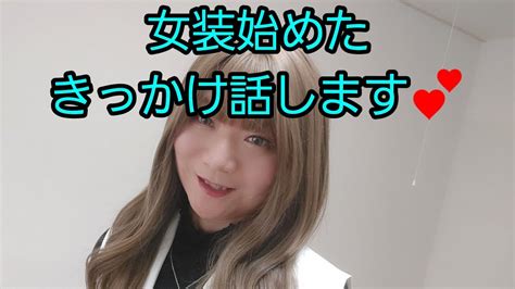 【女装】を始めたきっかけを話しちゃいます💕 女装 女装男子 アラフィフ Youtube