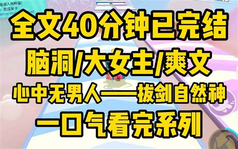 【一更到底】心中无男人！拔剑自然神！全文时长40分钟已完结附＋番外~脑洞大女主爽文 一两桃豆 一两桃豆 哔哩哔哩视频