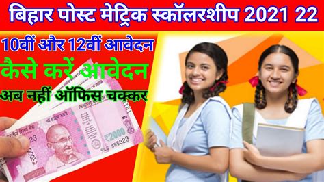 Bihar Post Matric Scholarship Yojna 2021 22 बहर क 10व और 12व क