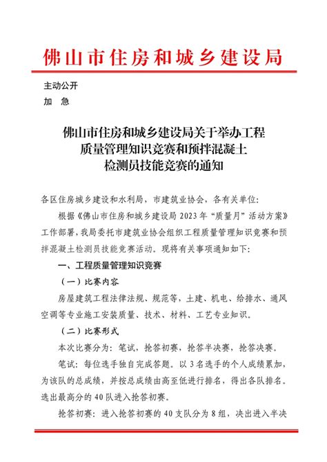 佛山市建筑业协会 转发佛山市住房和城乡建设局关于举办工程质量管理知识竞赛和预拌混凝土检测员技能竞赛的通知（20230913）