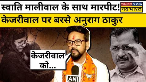 Swati Maliwal Anurag Thakur Kejriwal