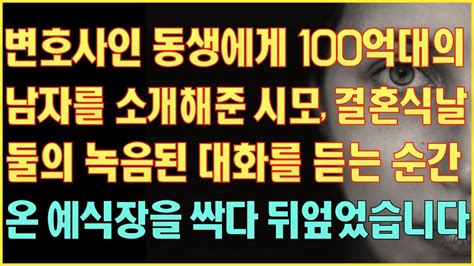 반전 실화사연 변호사인 동생에게 100억대의 남자를 소개해준 시모 결혼식날 녹음된 대화를 듣는 순간 예식장을 뒤엎었습니다