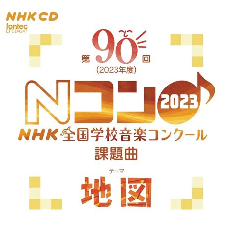 第90回（2023年度）nhk全国学校音楽コンクール 課題曲 Hmvandbooks Online Efcd 4247