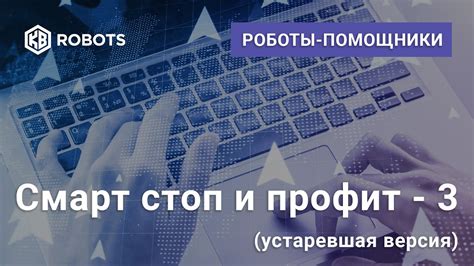 Смарт Стоп и Профит 3 - YouTube