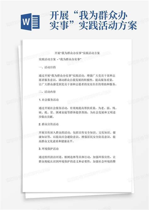 开展“我为群众办实事”实践活动方案word模板下载 编号lamgzmvb 熊猫办公