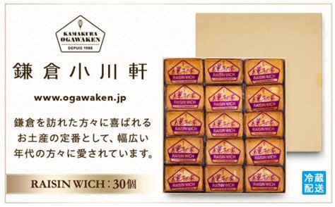 鎌倉小川軒「レーズンウィッチ30個入り」 スイーツ デザート お菓子 洋菓子 人気 おすすめ レーズン 贈答 ギフト プレゼント お土産