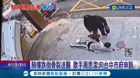 周思潔跌倒送醫骨裂 民眾 騎樓高低差危險 騎樓跌倒骨裂送醫 歌手周思潔表示向台中市府申訴│記者 林韋志 陳俞安│【live大現場