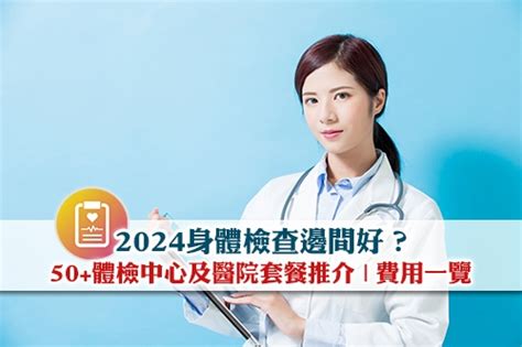 身體檢查2024 30間體檢中心和醫院驗身邊間好？體檢套餐價錢及評分 Esdlife健康網購