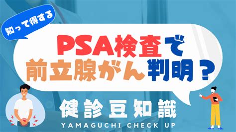 Psa検査とは？前立腺がんが分かる？頻度はどのくらいで受診すべき？｜山口健診info