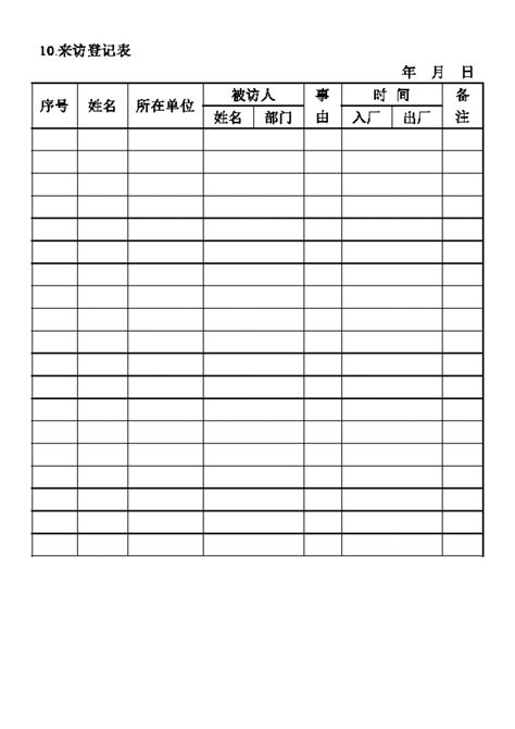 单位企业来访登记表word模板单位企业来访登记表word模板下载行政管理 脚步网