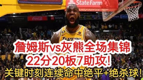 詹姆斯vs灰熊集锦！22分20板7助攻！关键时刻连续命中绝平绝杀球！高清1080p在线观看平台腾讯视频