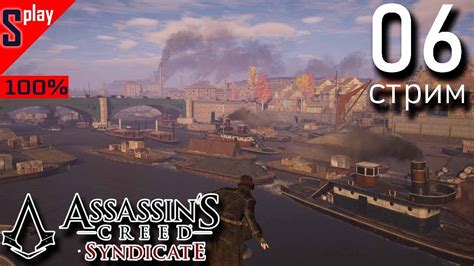 Assassin S Creed Syndicate на 100 [06 стрим] Освобождение и собирательство Район Темзы