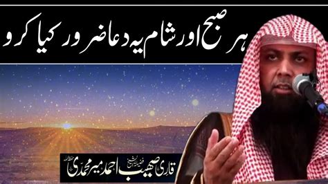 Har Rooj Subha Shaam Ye Dua Jaroor Kiya Kare By Qari Sohaib Ahmed Meer