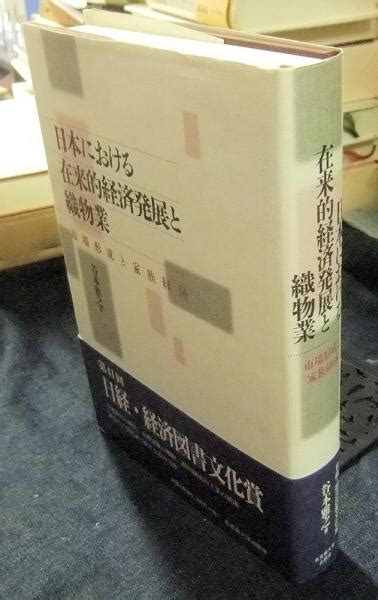 日本における在来的経済発展と織物業 市場形成と家族経済谷本雅之 古本、中古本、古書籍の通販は「日本の古本屋」