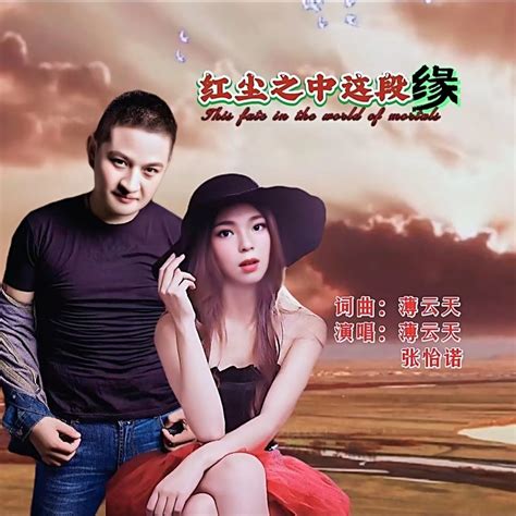 ‎apple Music 上张怡诺 And 薄云天的专辑《红尘之中这段缘 Single》