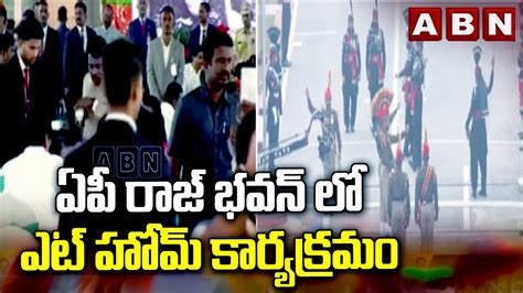 ఏపీ రాజ్ భవన్ లో ఎట్ హోమ్ కార్యక్రమం Ap Governor Hosts At Home In Raj