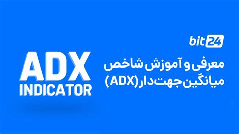 اندیکاتور ای دی ایکس Adx چیست؟ چطور از آن استفاده کنیم؟ بیت ۲۴