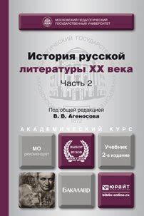 Книга "История русской литературы XX века в 2 ч. Часть 2 2-е изд., пер ...