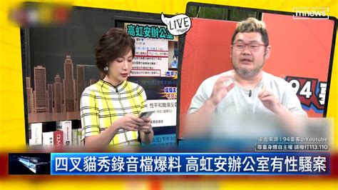 四叉貓秀錄音檔爆料 高虹安辦公室有性騷案 鏡新聞影音 Line Today