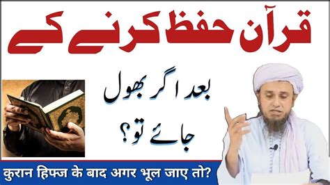 Quran Hifz Kar Ke Agar Bhool Jaye To Iski Kiya Saza Hai By Mufti Tariq