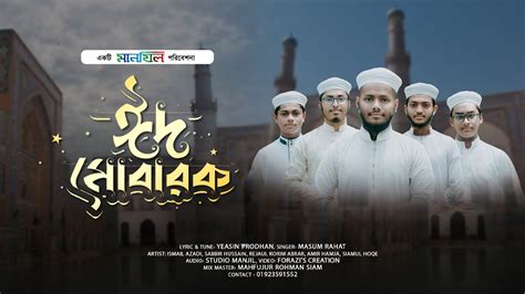 ঈদের নতুন গজল Eid Mobarak ঈদ মোবারাক Manjil Shilpigosthi New