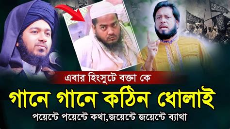 এক কালেমায় রুটি রুজি নিয়ে হিংসুটে বক্তাকে গানে গানে ধোলাই পয়েন্টে পয়েন্ট কথা জয়েন্টে