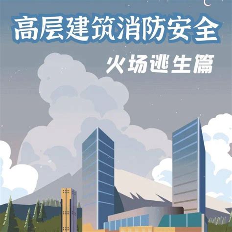 消防科普 高层建筑着火时怎么办火灾张家界火势