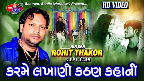 Rohit Thakor Karme Lakhani Kathan Kahani Live Program Kuha Santram