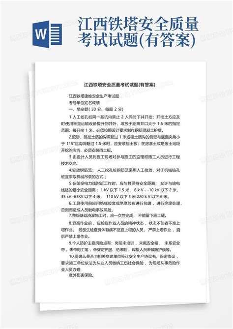 江西铁塔安全质量考试试题有答案word模板下载编号qznvwgng熊猫办公