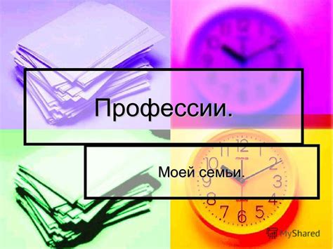Презентация на тему: "Профессии. Моей семьи.. Мама. Моя мама ...