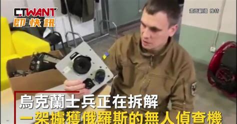 Ctwant 俄烏戰爭 烏軍拆解俄軍無人機 秒傻眼「設備很陽春」 Yahoo Tv