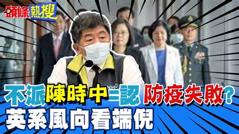 【頭條熱搜】不派陳時中認防疫失敗 英系風向看端倪｜羅智強退選桃園 成全勝過一群人糾結｜選舉戰略高地 頭條開講