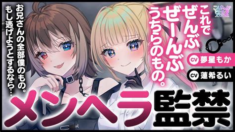 【蓮希るい×夢星もか】ヤンデレ高身長女子の二人に監禁されて、、、【こえきゅんドリームコラボ2】 Youtube